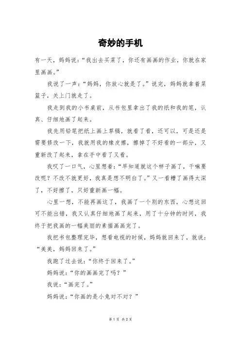 奇妙的手机_五年级作文