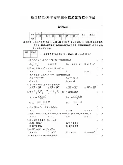 2006年浙江省高等职业技术教育招生考试数学试卷