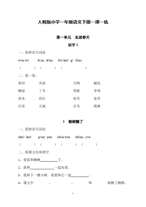 人教版小学一年级语文下册一课一练