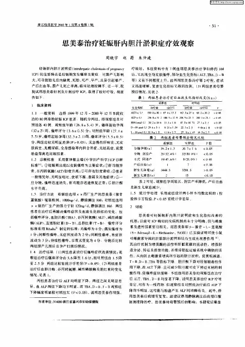 思美泰治疗妊娠肝内胆汁淤积症疗效观察