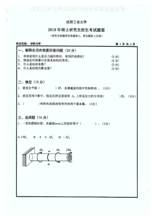 沈阳工业大学815材料力学2007-2019年(缺2014年)考研专业课真题试卷