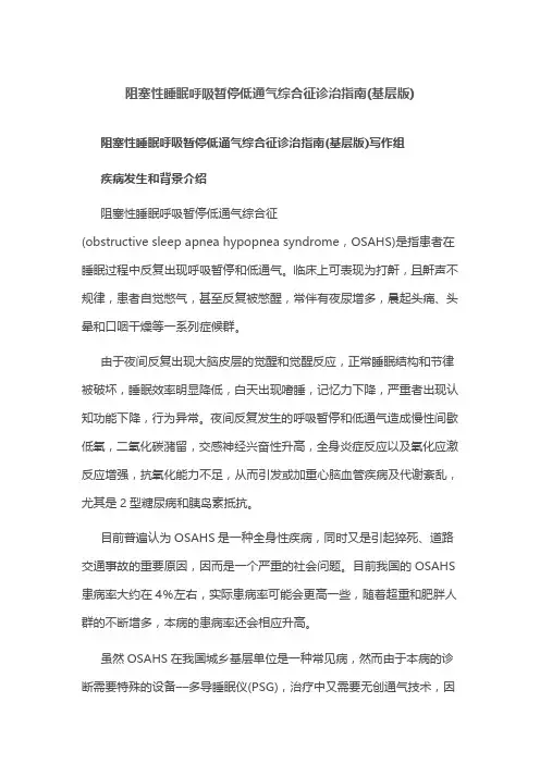 阻塞性睡眠呼吸暂停低通气综合征诊治指南(基层版)