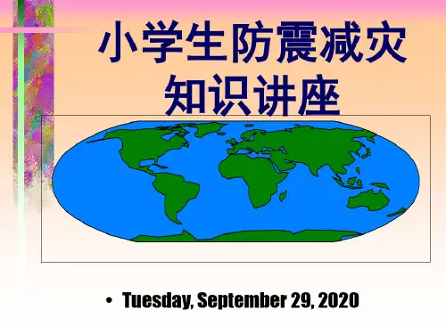 【新整理】小学生防震减灾知识讲座课件