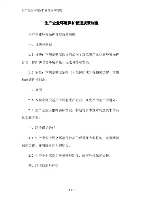 生产企业环境保护管理规章制度范文精简处理