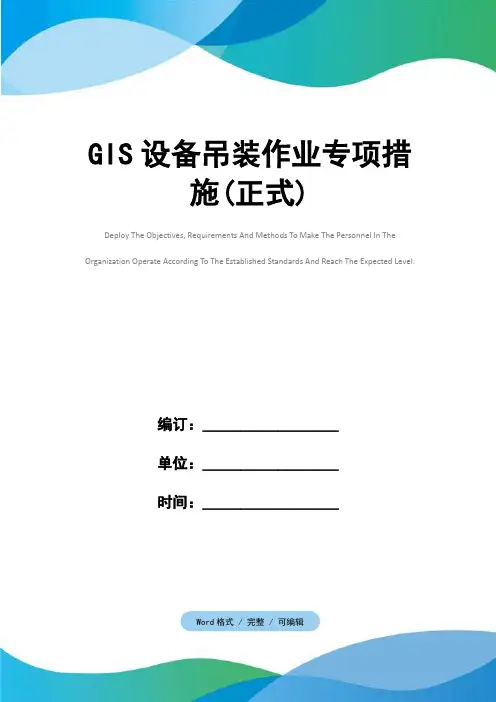 GIS设备吊装作业专项措施(正式)