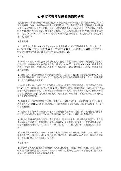 40例支气管哮喘患者的临床护理