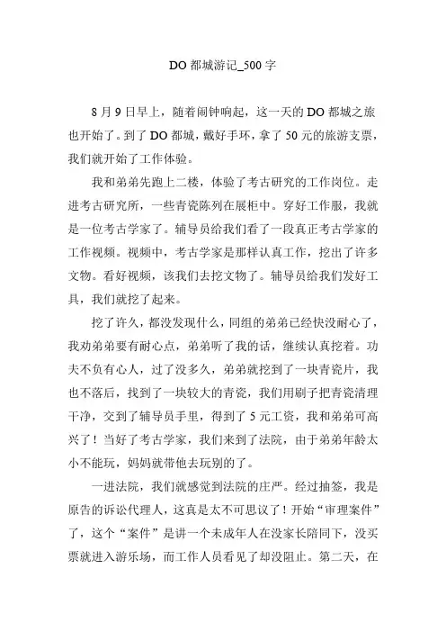 do都城游记【作文案例】500字