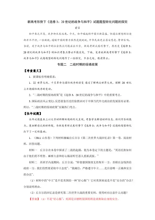 专题二 二战时期的绥靖政策-新高考形势下题型转化问题探究(选修三20世纪的战争与和平)