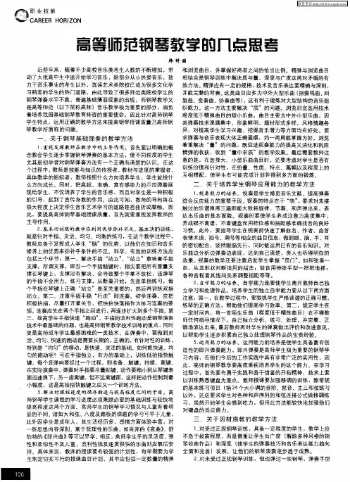 高等师范钢琴教学的几点思考