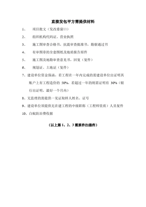 直接发包甲方需提供材料