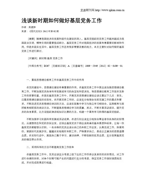 浅谈新时期如何做好基层党务工作