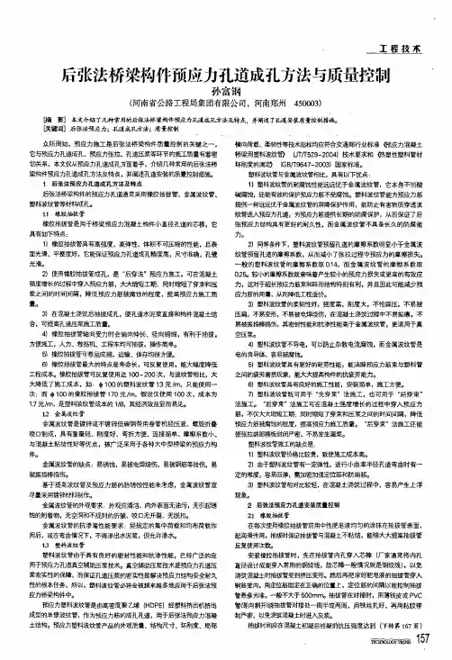 后张法桥梁构件预应力孔道成孔方法与质量控制