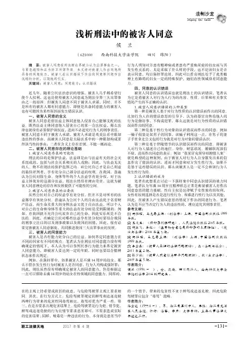浅析刑法中的被害人同意