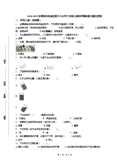 2018-2019年贵阳市花溪区第十六小学三年级上册科学模拟复习题无答案