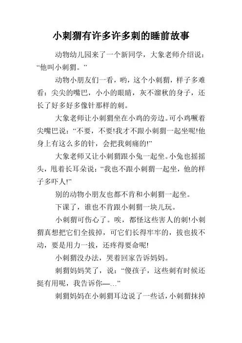 小刺猬有许多许多刺的睡前故事
