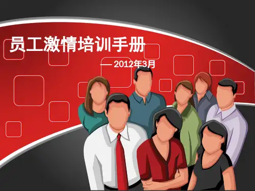员工激情培训手册3(PPT73页)