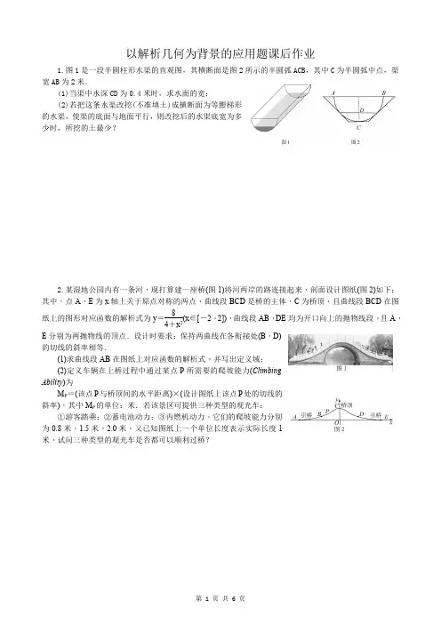 高三数学以解析几何为背景的应用题作业及答案