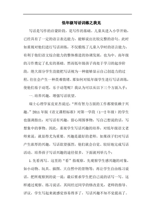 低年级写话训练之我见