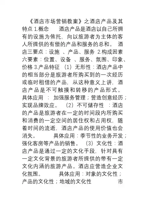 《酒店市场营销教案》之酒店产品及其特点