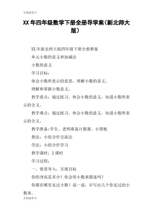 【K12学习】XX年四年级数学下册全册导学案(新北师大版)