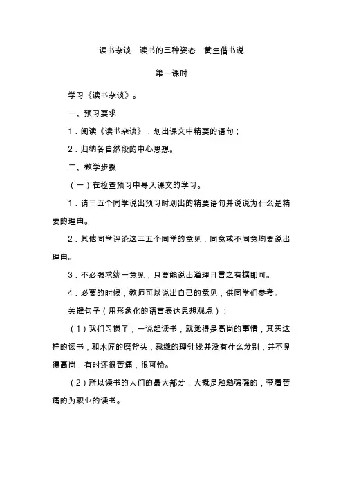 北师大初中八年级语文上册《读书杂谈  读书的三种姿态  黄生借书说》教案