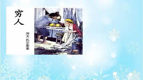 《穷人》PPT完美课件2