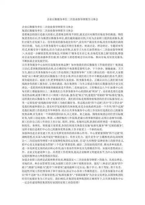 企业后勤服务单位二次创业指导纲要学习体会