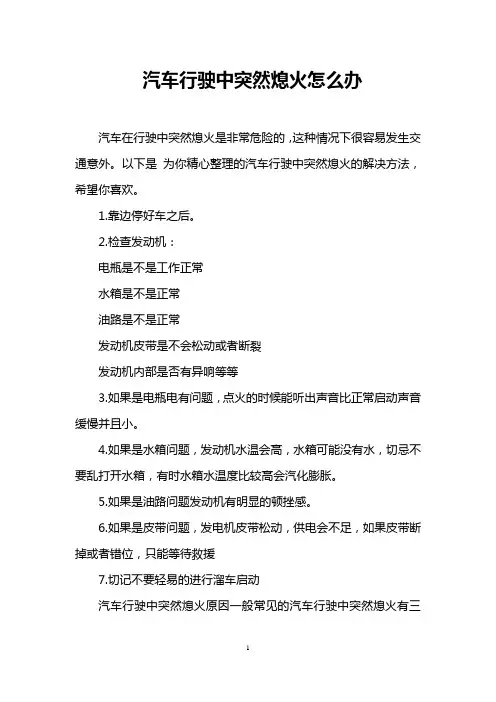 汽车行驶中突然熄火怎么办