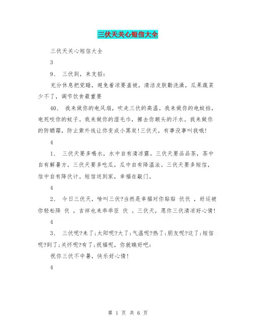 三伏天关心短信大全