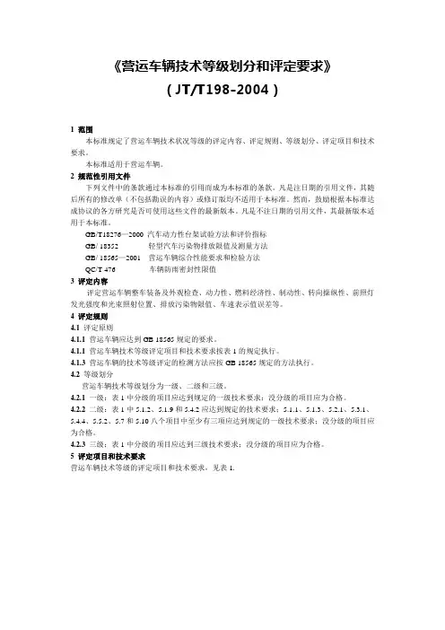 JT-T198-2004(营运车辆技术等级划分和评定要求)