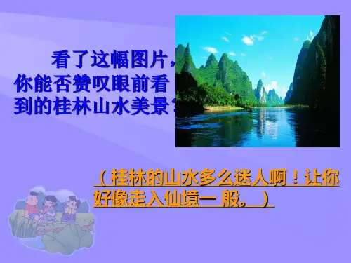 四年级语文下册课件桂林山水