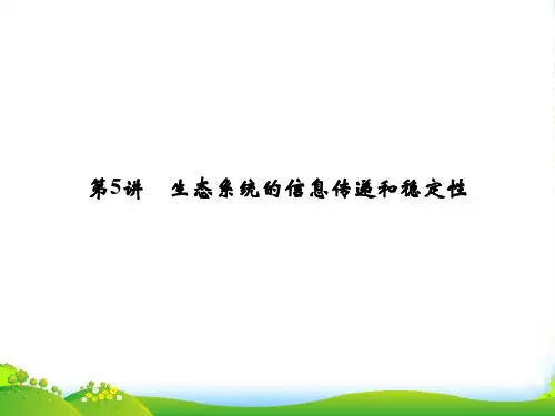 高考生物一轮复习2-5生态系统的信息传递和稳定性课件人教必修3