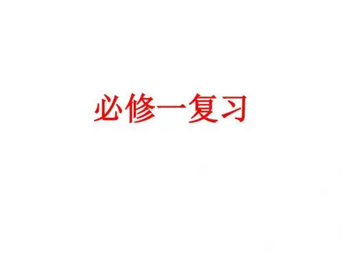高中地理必修一会考复习