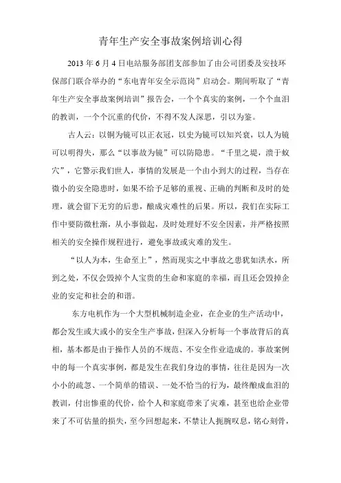 青年生产安全事故案例培训心得