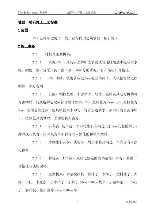 墙面干粘石施工工艺标准(906-1996)