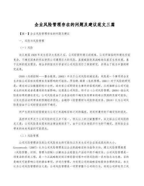 企业风险管理存在的问题及建议范文三篇