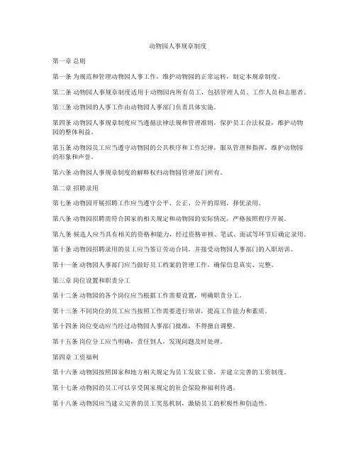 动物园人事规章制度