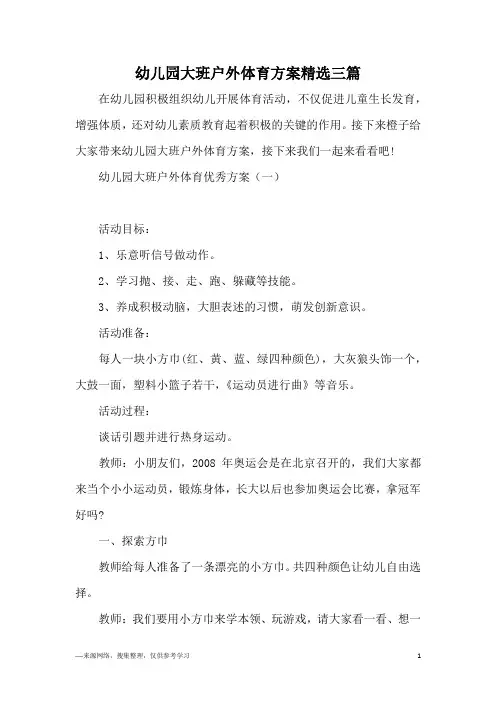 幼儿园大班户外体育方案精选三篇