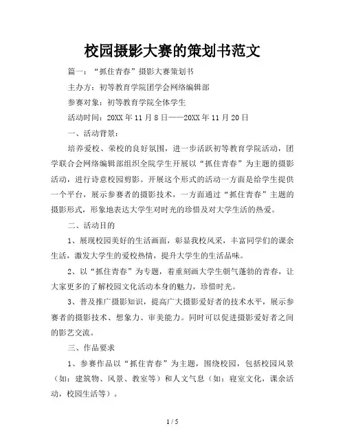校园摄影大赛的策划书范文