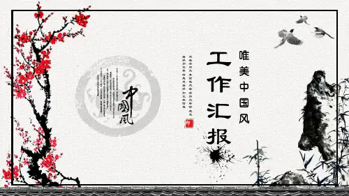 中国风年度工作汇报计划总结动态PPT模板