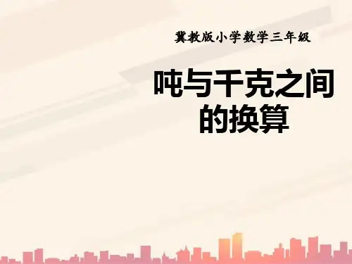 冀教版数学三年级上册第7单元《吨的认识》(吨与千克之间的换算)教学课件