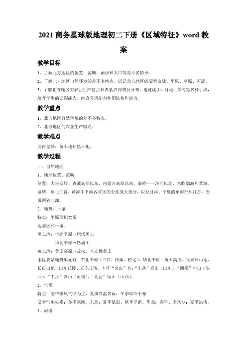 2021商务星球版地理初二下册《区域特征》word教案