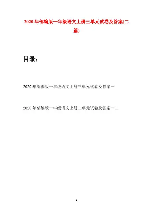 2020年部编版一年级语文上册三单元试卷及答案(二套)