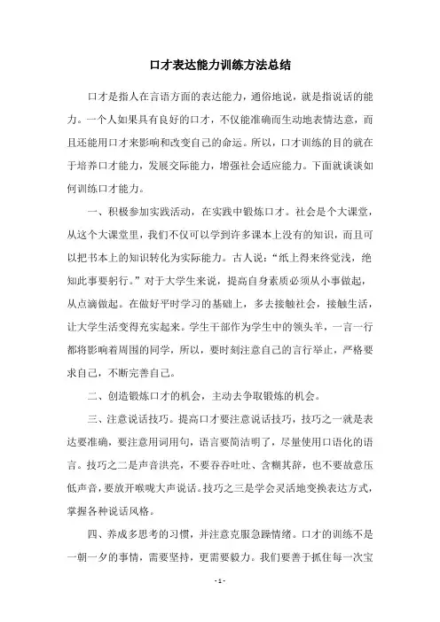 口才表达能力训练方法总结
