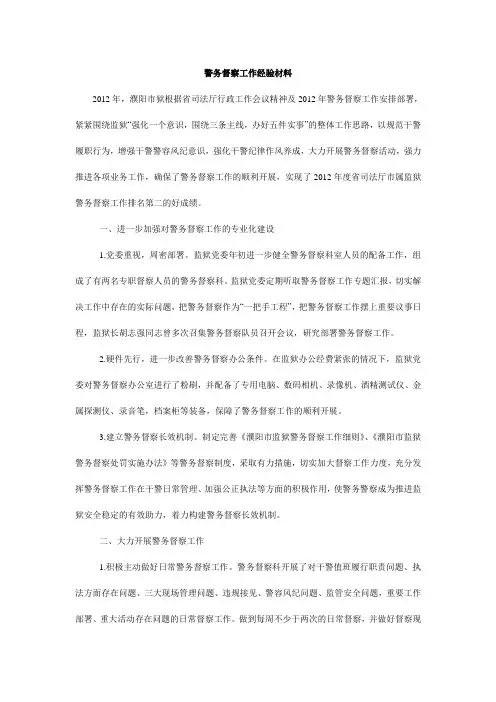 警务督察工作经验材料 2