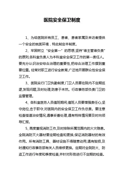 医院安全保卫制度