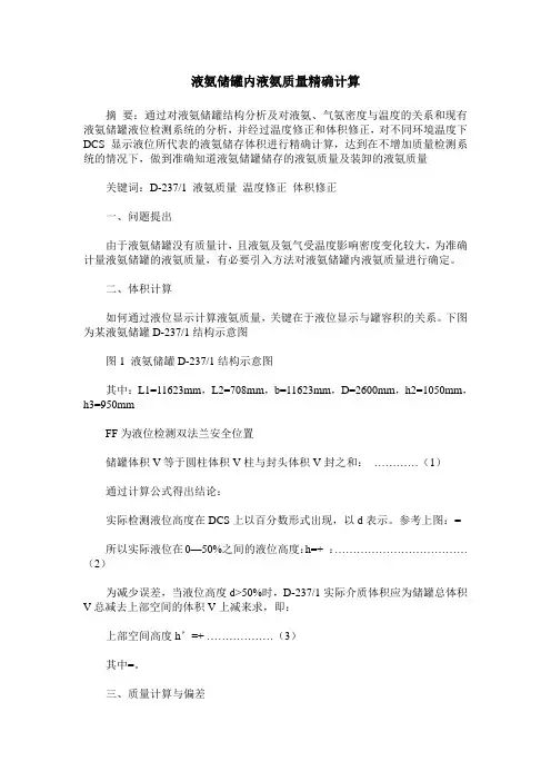 液氨储罐内液氨质量精确计算