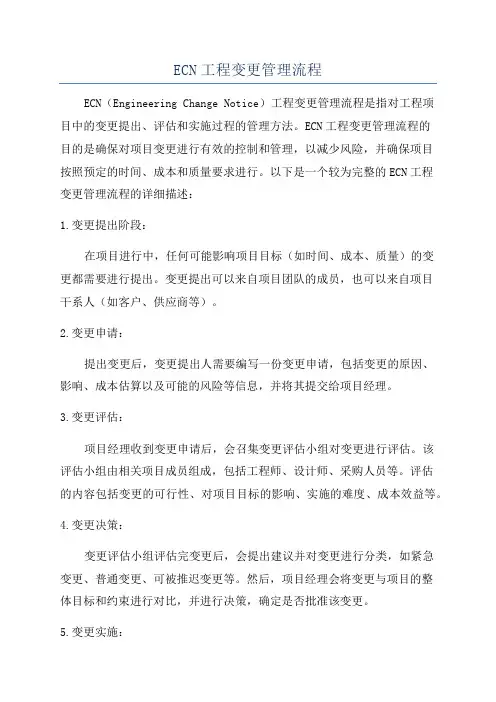 ECN工程变更管理流程