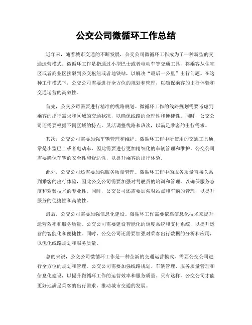 公交公司微循环工作总结