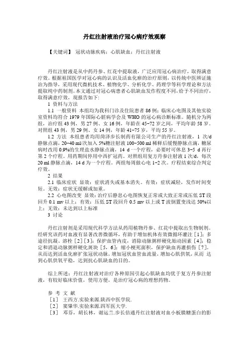 丹红注射液治疗冠心病疗效观察 2